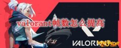valorant帧数怎么提高
