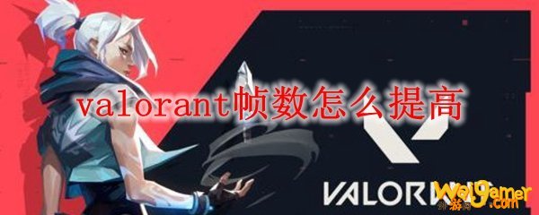 valorant帧数怎么提高