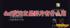 dnf次元玄晶碎片有什么用