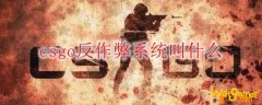 csgo反作弊系统叫什么