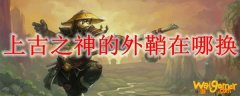 上古之神的外鞘在哪换