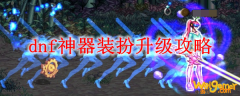 dnf神器装扮升级攻略