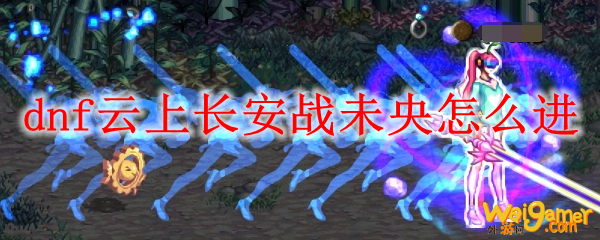 dnf云上长安战未央怎么进