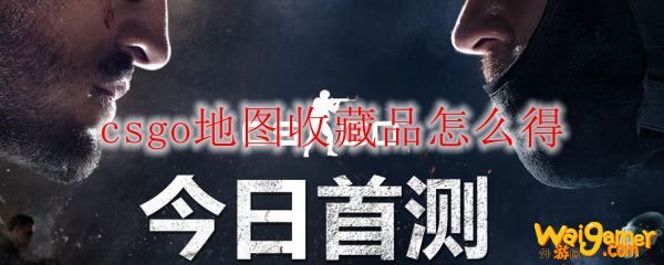 csgo地图收藏品怎么得