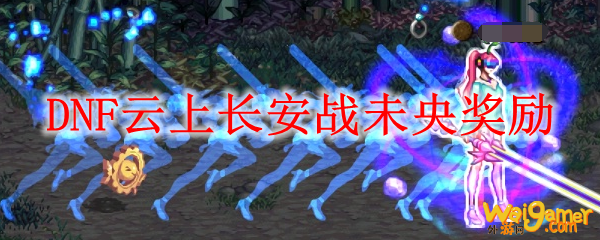 DNF云上长安战未央奖励