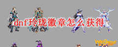 dnf玲珑徽章怎么获得