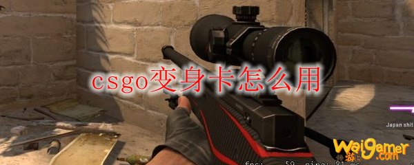 csgo变身卡怎么用