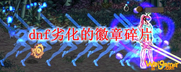dnf劣化的徽章碎片怎么获得