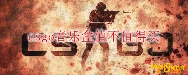 csgo音乐盒值不值得买