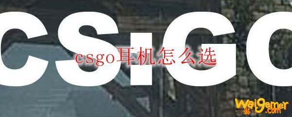 csgo耳机怎么选