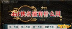 dnf侠名值有什么用