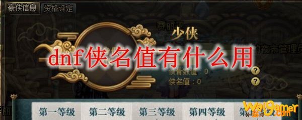 dnf侠名值有什么用