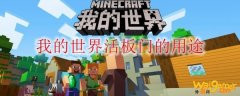 我的世界活板门的用途