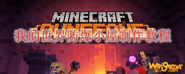 我的世界防爆小屋制作教程