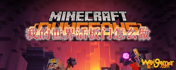 我的世界活板门怎么做