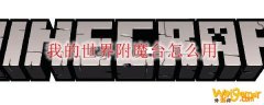 我的世界附魔台怎么用
