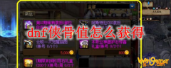 dnf侠骨值怎么获得