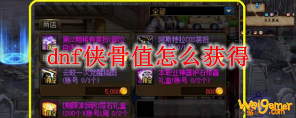 dnf侠骨值怎么获得