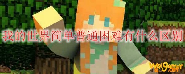 我的世界简单普通困难有什么区别