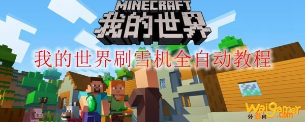 我的世界刷雪机全自动教程