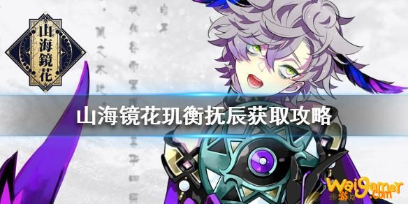山海镜花玑衡抚辰怎么获得 山海镜花玑衡抚辰获得方法