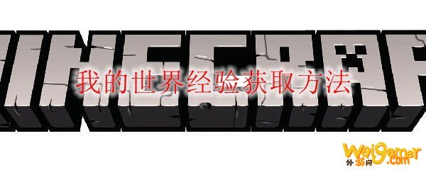 我的世界经验获取方法