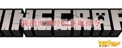我的世界经验获取指令