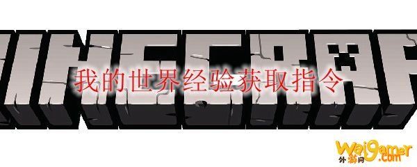 我的世界经验获取指令