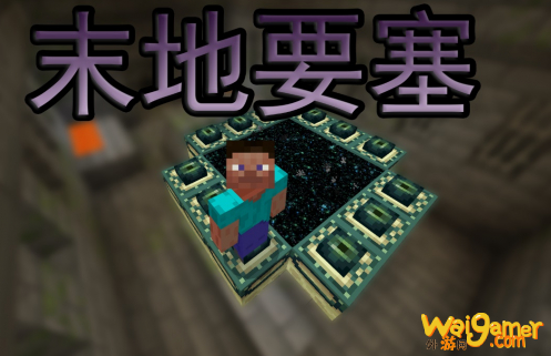 我的世界末地要塞怎么找