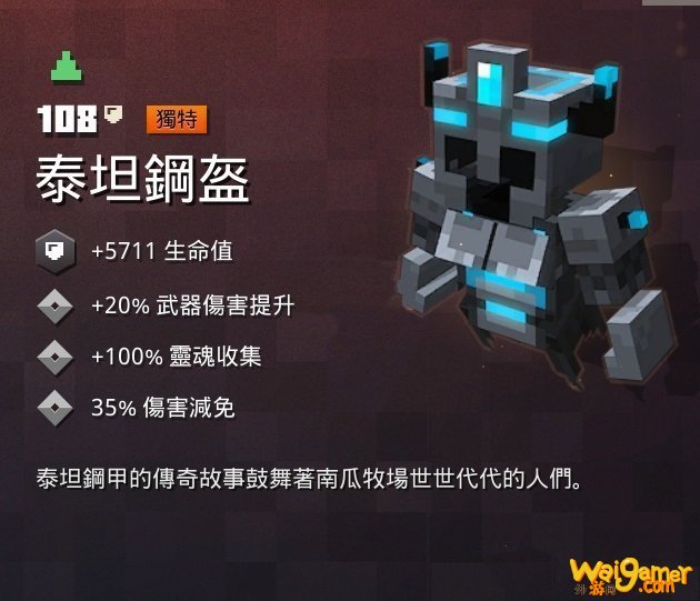 我的世界地下城泰坦钢盔在哪里 我的世界地下城泰坦钢盔掉落地址
