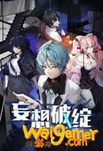 妄想破绽免安装官方正版