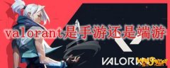 valorant是手游还是端游