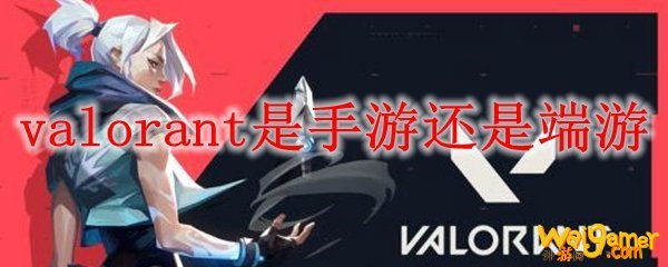 valorant是手游还是端游