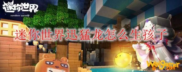 迷你世界迅猛龙怎么生孩子