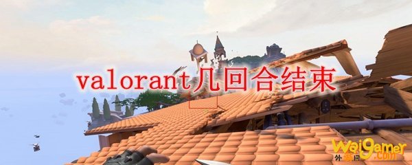valorant几回合结束