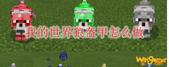 我的世界狼盔甲怎么做