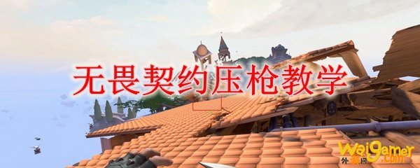 无畏契约压枪教学