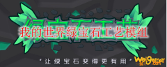我的世界绿宝石工艺模组