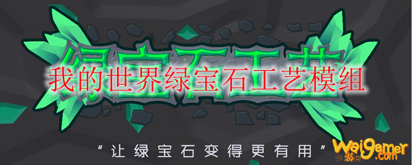 我的世界绿宝石工艺模组
