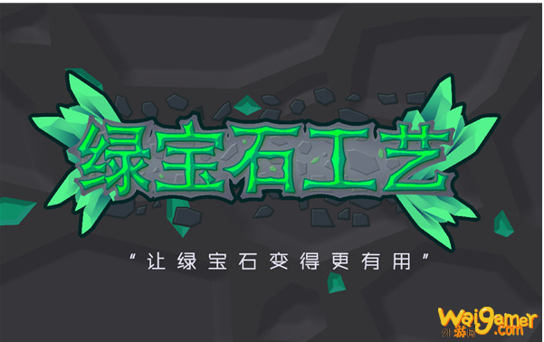 我的世界绿宝石工艺模组