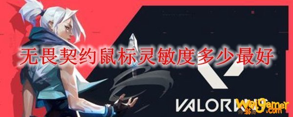 无畏契约鼠标灵敏度多少最好