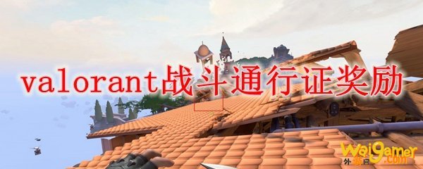 valorant战斗通行证奖励