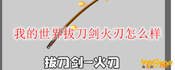我的世界拔刀剑火刃怎么样