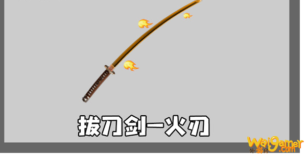 我的世界拔刀剑火刃怎么样