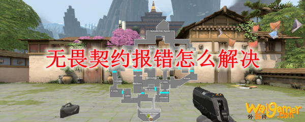 无畏契约报错怎么解决