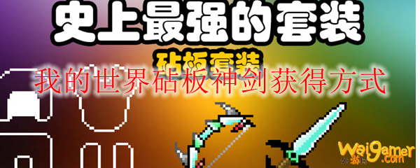 我的世界砧板神剑获得方式