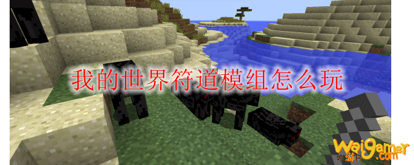 我的世界符道模组怎么玩