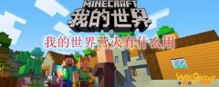 我的世界营火有什么用