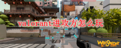 valorant进攻方怎么玩