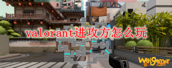 valorant进攻方怎么玩